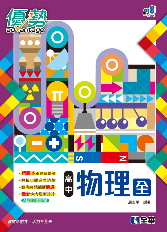 高中物理(全)優勢參考書(含詳解)(第二版)