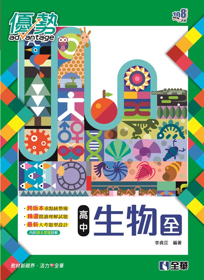 高中生物(全)優勢參考書(含詳解)