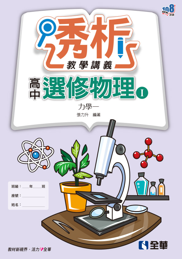 高中選修物理Ⅰ透析教學講義(第二版)－力學一