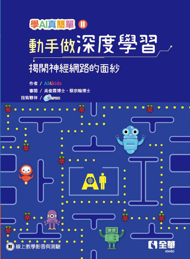 動手做深度學習－揭開神經網路的面紗(學AI真簡單系列2)