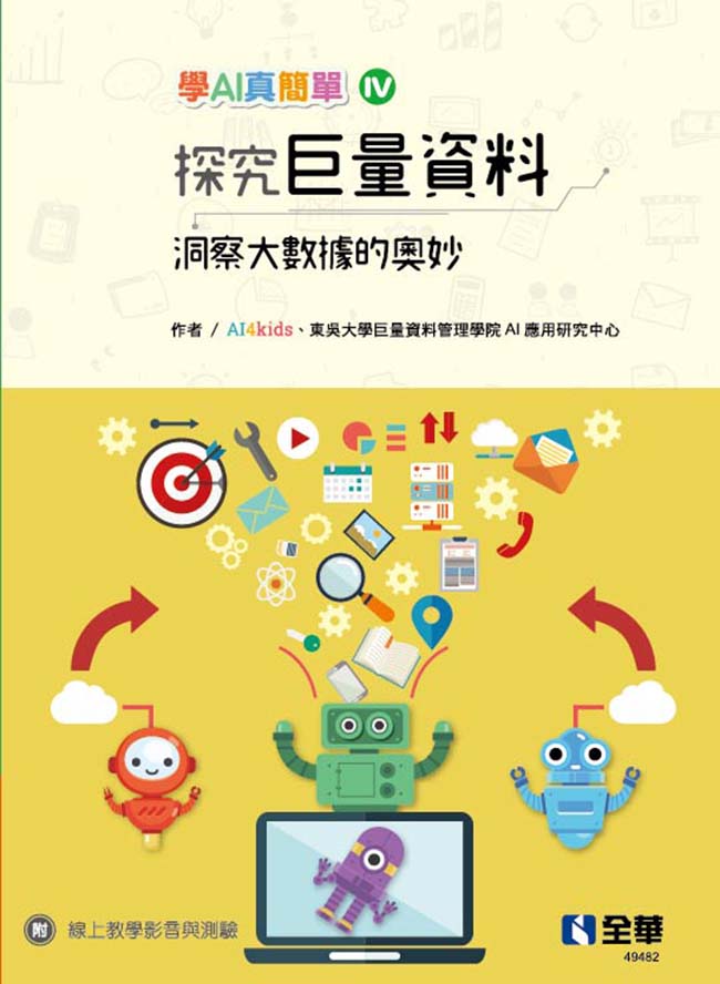 探究巨量資料－洞察大數據的奧秘(學AI真簡單系列4)