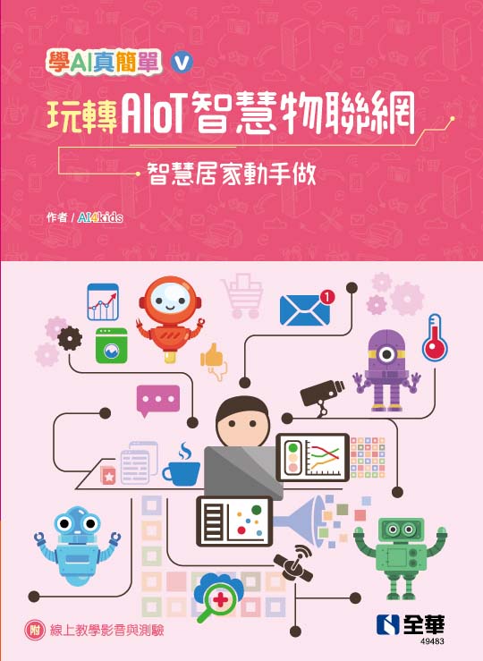 玩轉AIoT智慧物聯網－智慧居家動手做(學AI真簡單系列5)