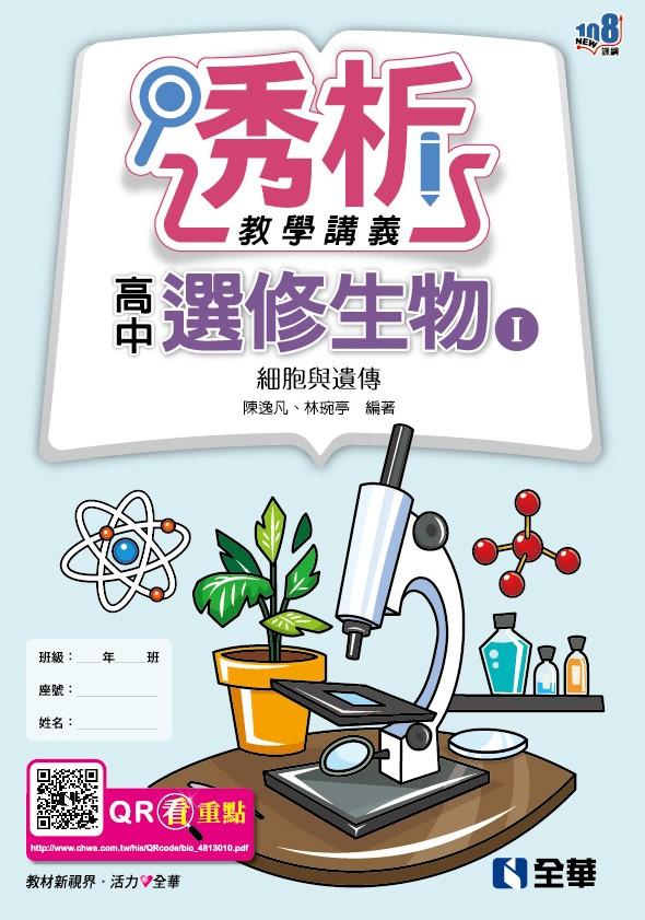 高中選修生物Ⅰ透析教學講義－細胞與遺傳(第三版)