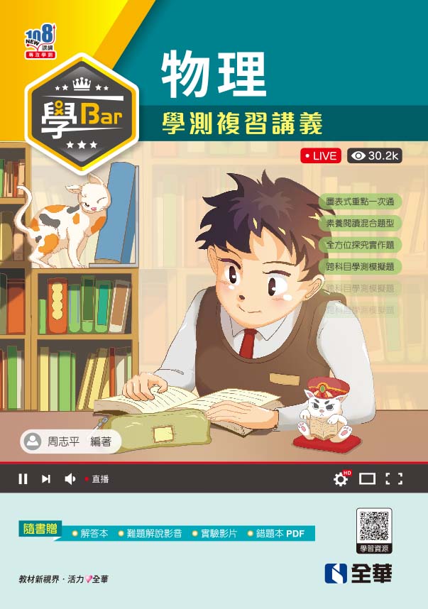學Bar－高中物理學測複習講義(附解答本)
