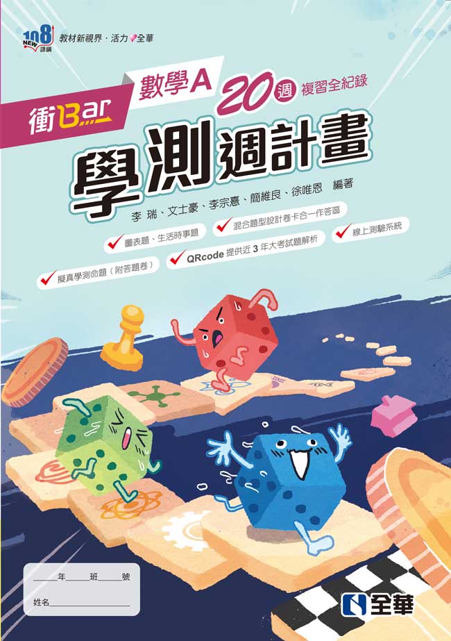 衝Bar－高中數學A學測週計畫(附解答本)