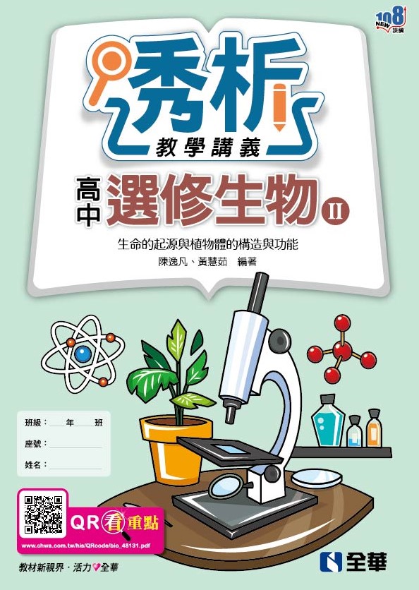 高中選修生物Ⅱ透析教學講義－生命的起源與植物體的構造與功能(第二版)