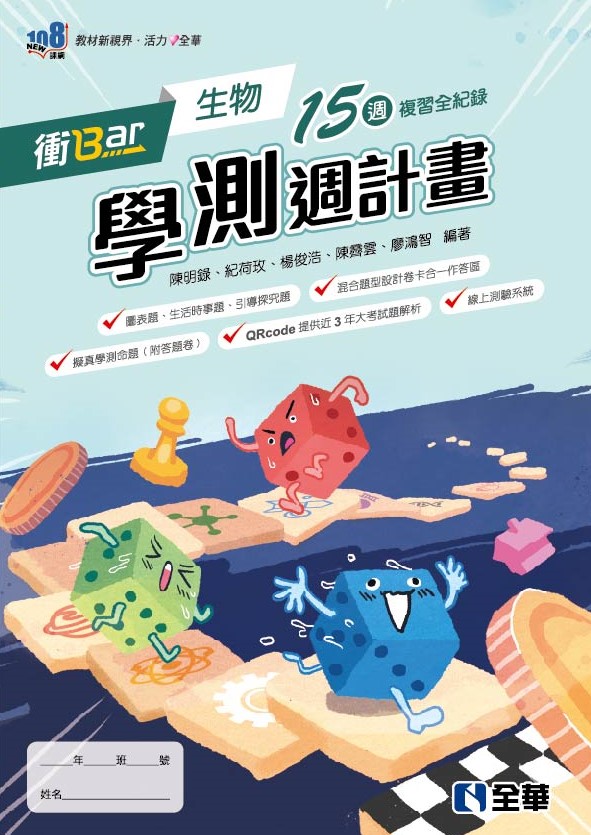 衝Bar－高中生物學測週計畫(附解答本)