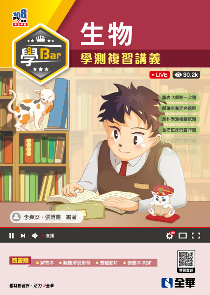 學Bar - 高中生物學測複習講義(附解答本)