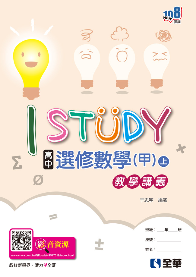 高中選修數學甲上冊iStudy教學講義(第二版)
