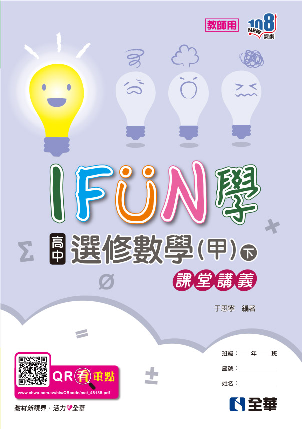 高中選修數學甲下冊iFun學課堂講義