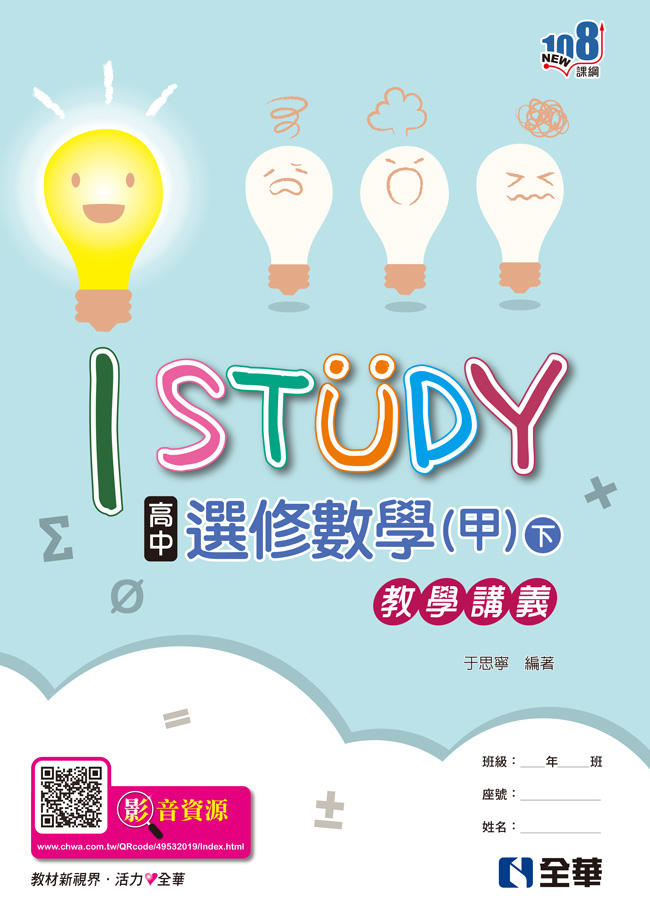 高中選修數學甲下冊iStudy教學講義(第二版)