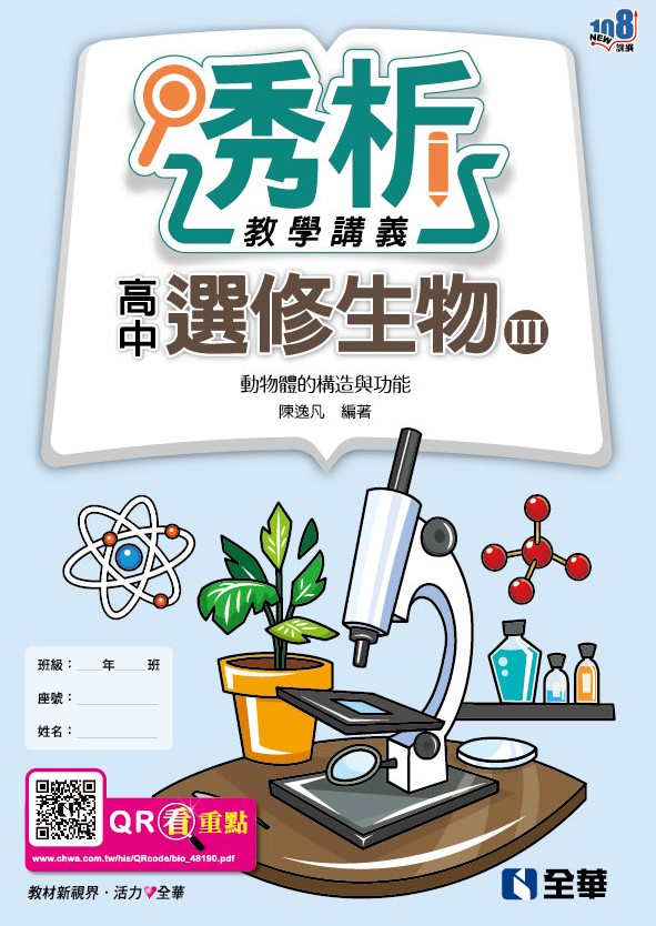高中選修生物Ⅲ透析教學講義－動物體的構造與功能