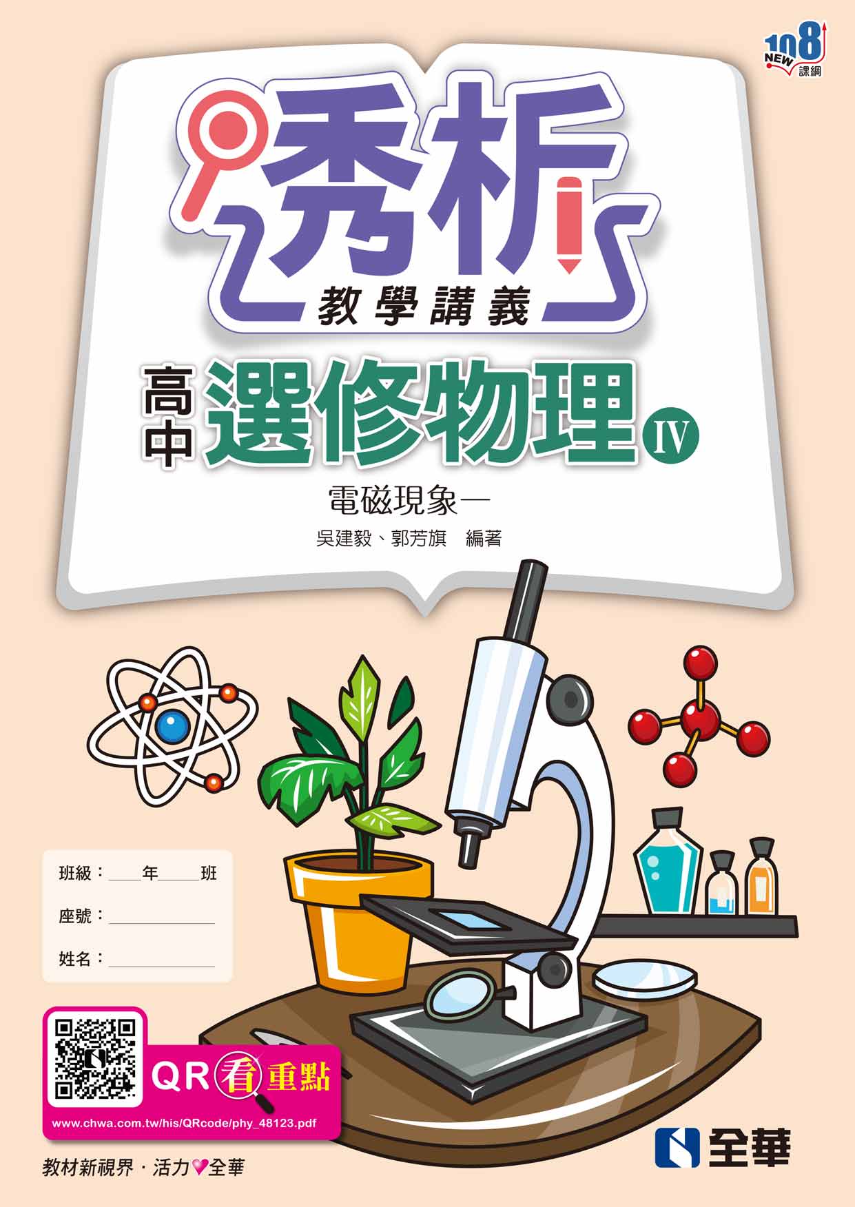 高中選修物理Ⅳ透析教學講義－電磁現象一