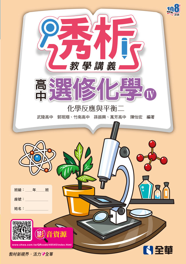 高中選修化學Ⅳ透析教學講義－化學反應與平衡二