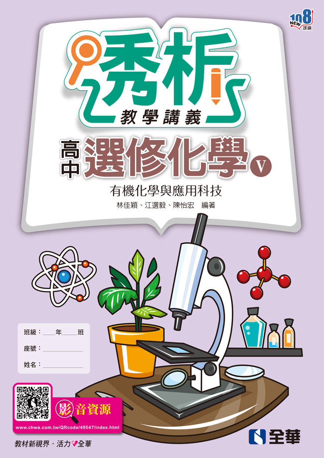 高中選修化學Ⅴ透析教學講義－有機化學與應用科技