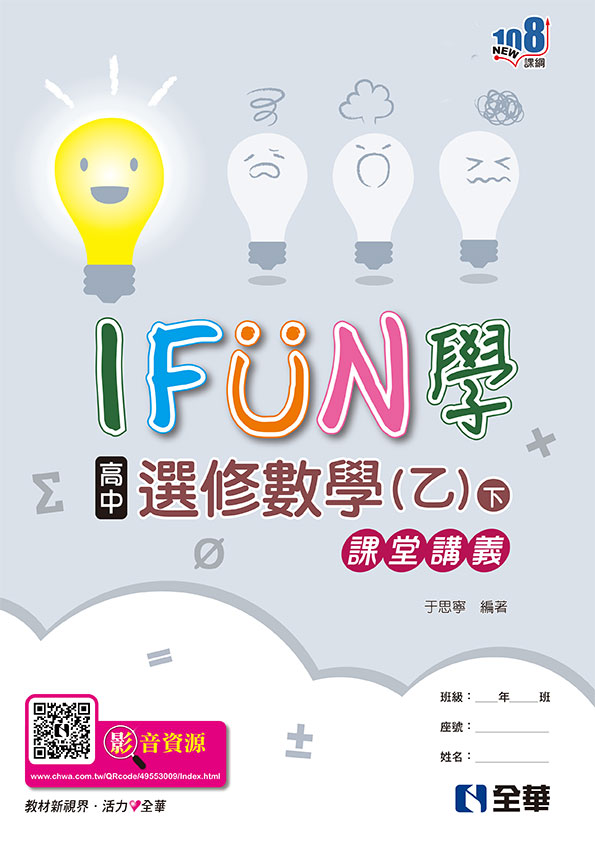 高中選修數學乙下冊iFun學課堂講義