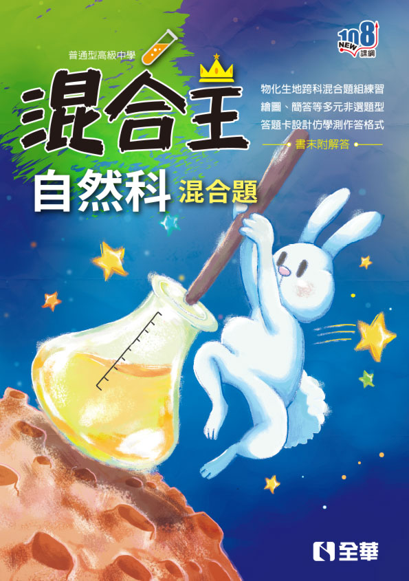 自然科混合王