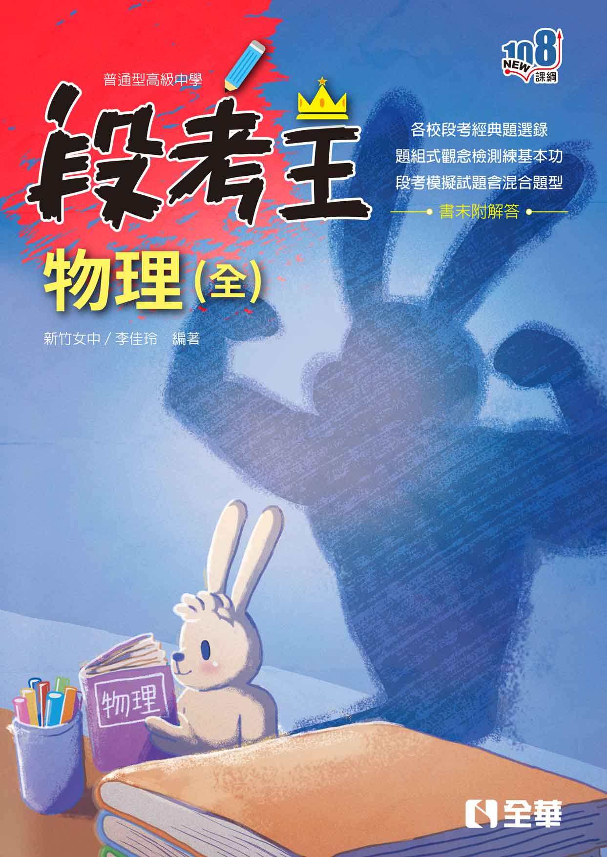 高中物理(全)段考王