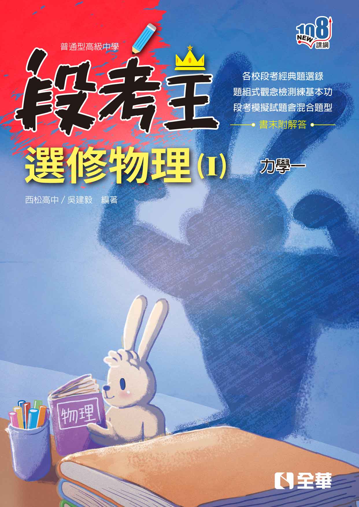 高中選修物理Ⅰ段考王