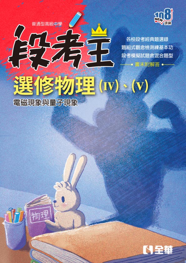 高中選修物理Ⅳ、Ⅴ段考王