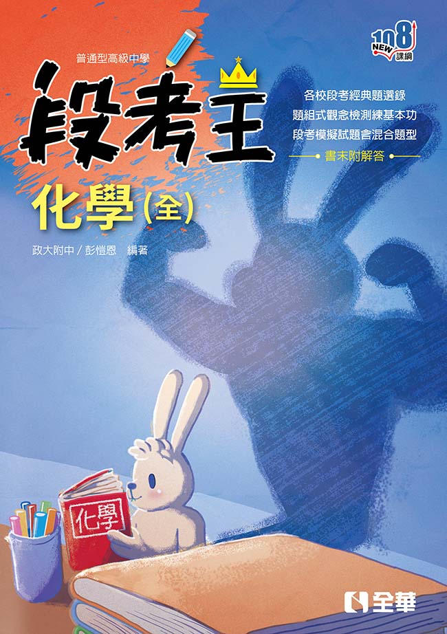 高中化學(全)段考王