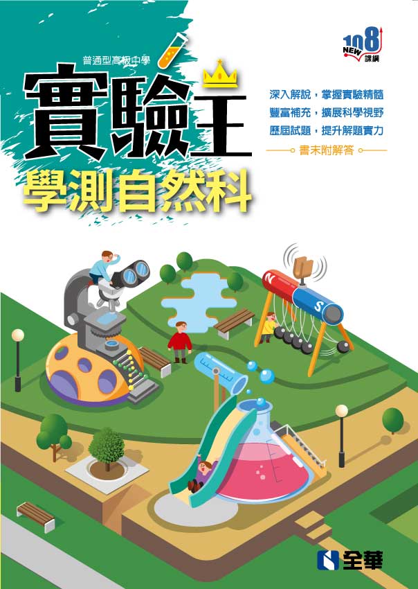 高中學測自然科實驗王