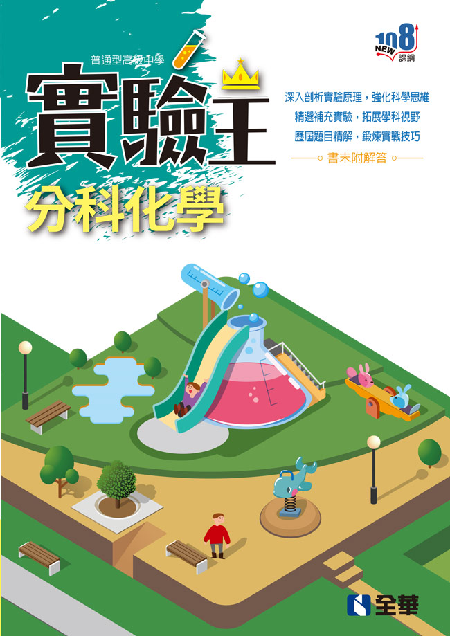 高中分科化學實驗王