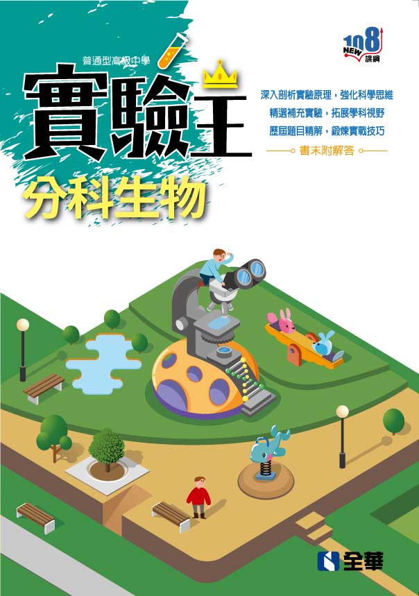 高中分科生物實驗王