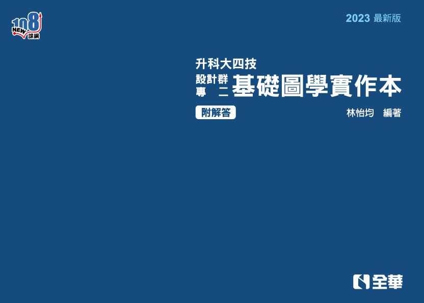 解答本－升科大四技－設計群專二基礎圖學實作本(2023最新版)